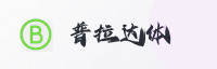合作伙伴