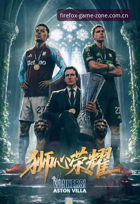 欧联杯决赛复盘指南：维拉3-0大胜弗赖堡的实用观赛体验